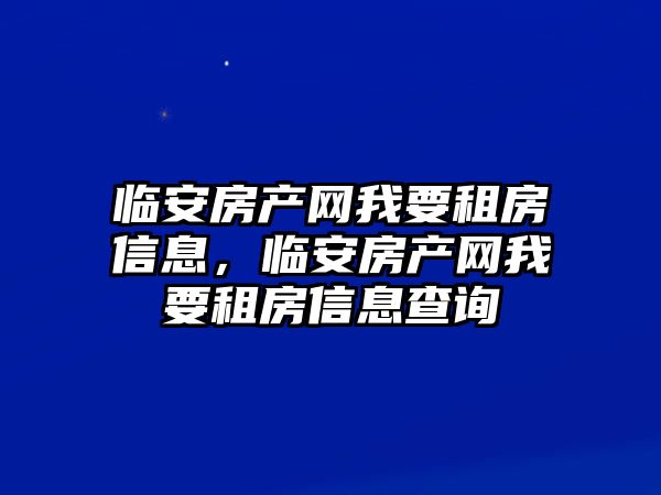 臨安房產網我要租房信息，臨安房產網我要租房信息查詢