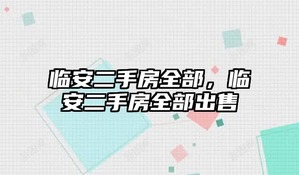 臨安二手房全部，臨安二手房全部出售