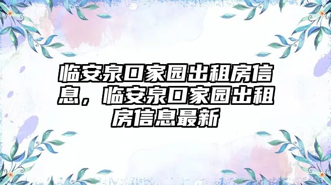 臨安泉口家園出租房信息，臨安泉口家園出租房信息最新