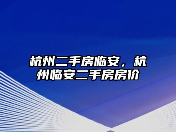 杭州二手房臨安，杭州臨安二手房房價