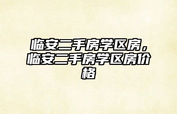 臨安二手房學區房，臨安二手房學區房價格