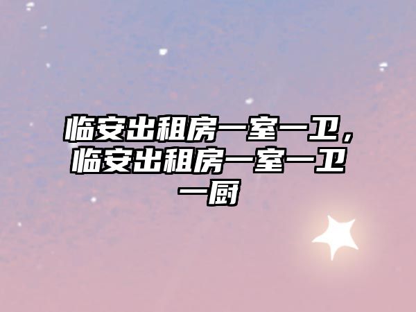 臨安出租房一室一衛(wèi)，臨安出租房一室一衛(wèi)一廚