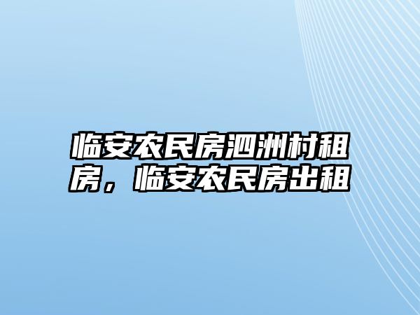 臨安農民房泗洲村租房，臨安農民房出租