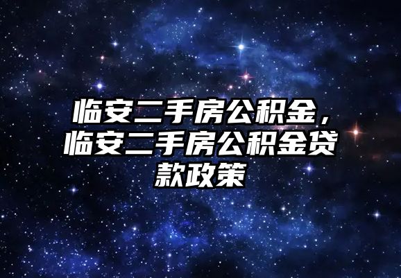 臨安二手房公積金，臨安二手房公積金貸款政策