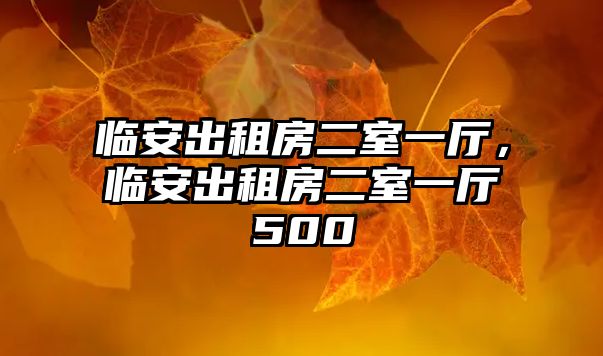 臨安出租房二室一廳，臨安出租房二室一廳500