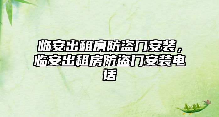 臨安出租房防盜門安裝，臨安出租房防盜門安裝電話