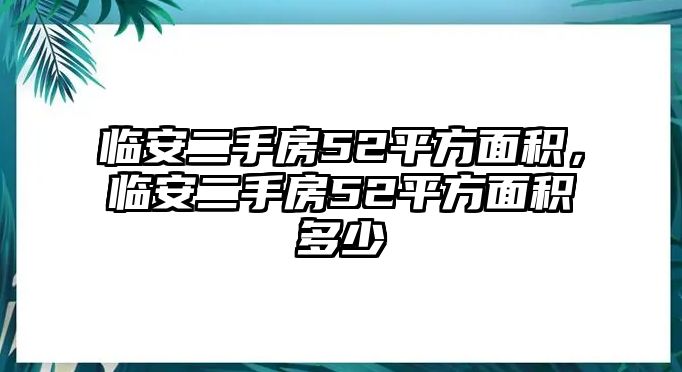 臨安二手房52平方面積，臨安二手房52平方面積多少