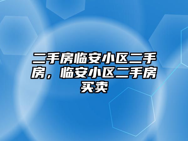 二手房臨安小區二手房，臨安小區二手房買賣