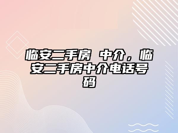 臨安二手房 中介，臨安二手房中介電話號碼