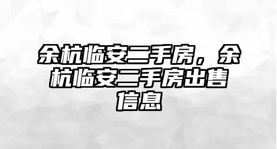 余杭臨安二手房，余杭臨安二手房出售信息