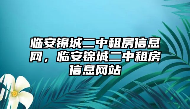 臨安錦城二中租房信息網(wǎng)，臨安錦城二中租房信息網(wǎng)站