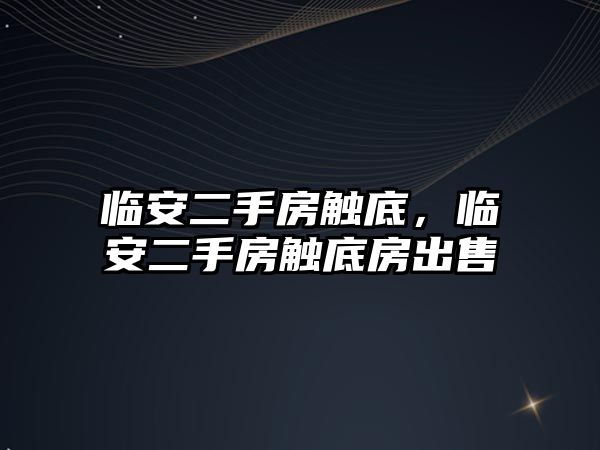 臨安二手房觸底，臨安二手房觸底房出售