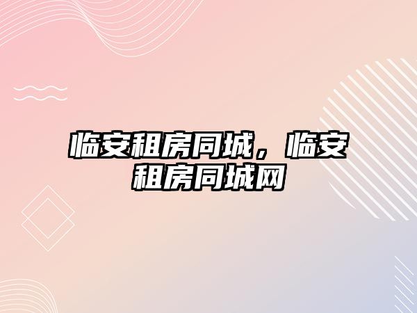 臨安租房同城，臨安租房同城網(wǎng)