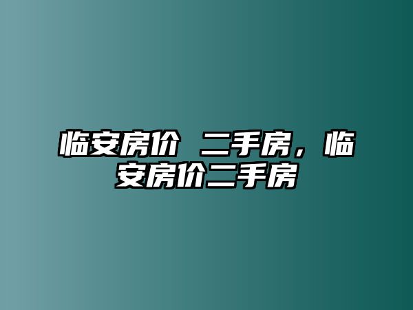 臨安房價 二手房，臨安房價二手房