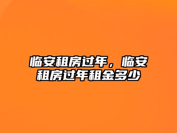 臨安租房過年，臨安租房過年租金多少