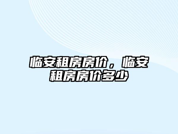 臨安租房房價，臨安租房房價多少