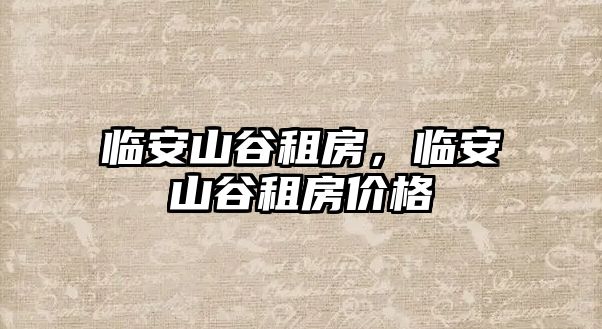 臨安山谷租房，臨安山谷租房價格