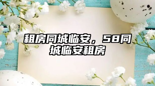 租房同城臨安，58同城臨安租房