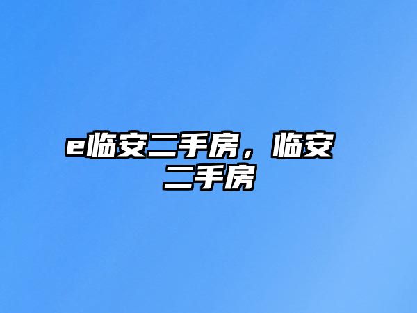 e臨安二手房，臨安 二手房