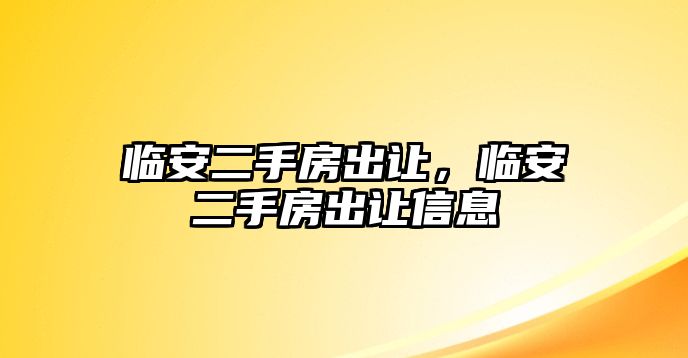 臨安二手房出讓，臨安二手房出讓信息