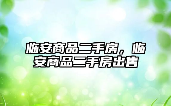 臨安商品二手房，臨安商品二手房出售