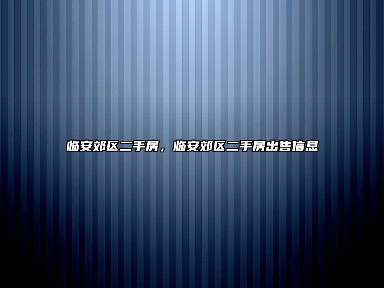 臨安郊區二手房，臨安郊區二手房出售信息