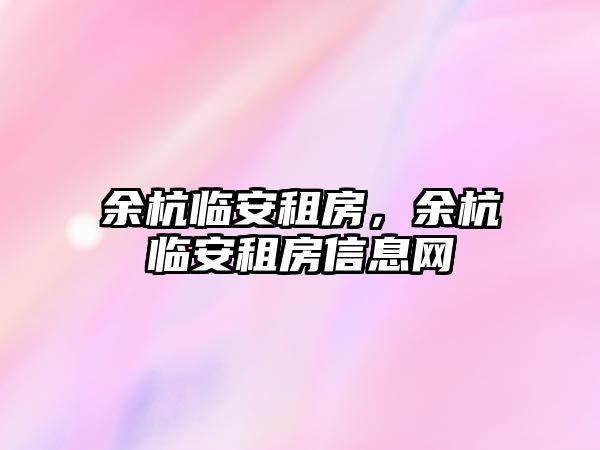 余杭臨安租房，余杭臨安租房信息網