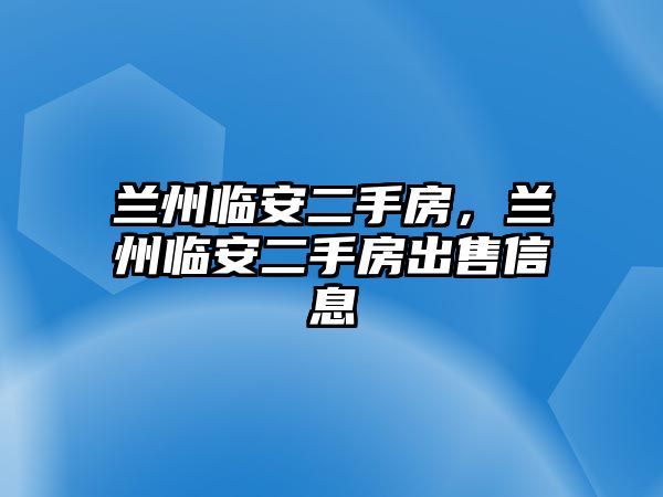 蘭州臨安二手房，蘭州臨安二手房出售信息