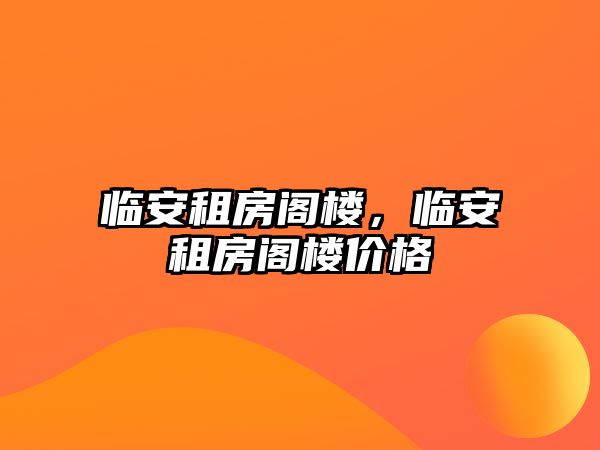 臨安租房閣樓，臨安租房閣樓價格