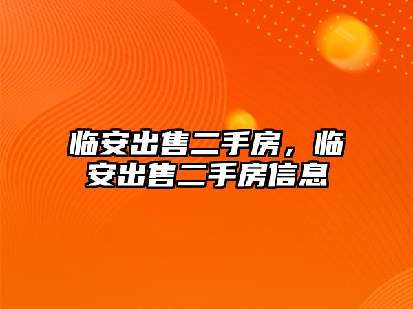 臨安出售二手房，臨安出售二手房信息