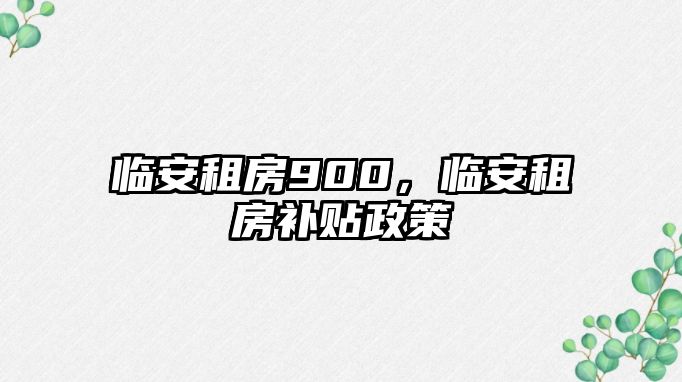 臨安租房900，臨安租房補貼政策