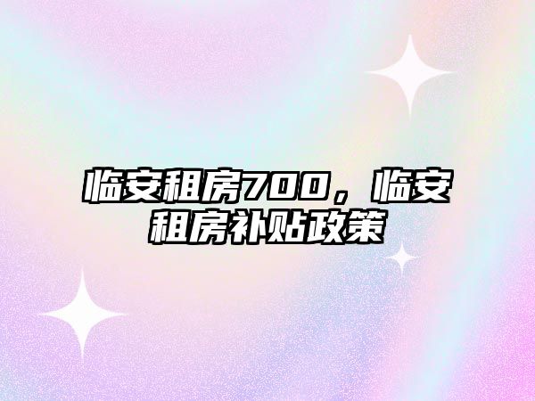 臨安租房700，臨安租房補(bǔ)貼政策