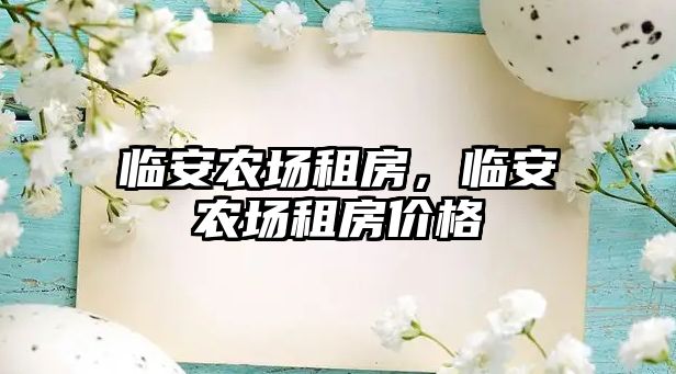 臨安農場租房，臨安農場租房價格