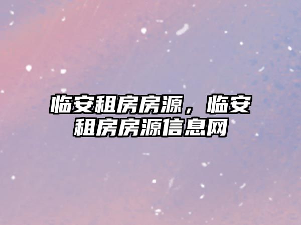 臨安租房房源，臨安租房房源信息網