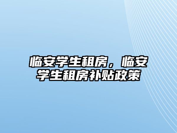 臨安學生租房，臨安學生租房補貼政策