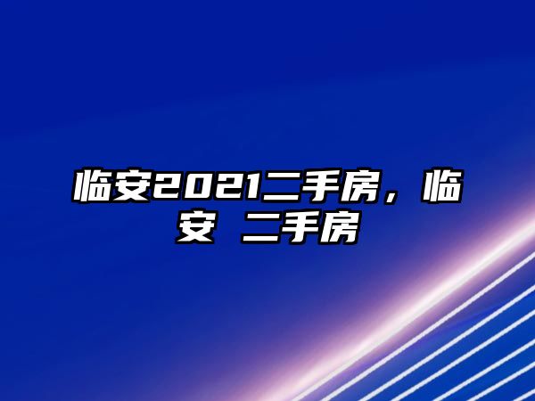 臨安2021二手房，臨安 二手房