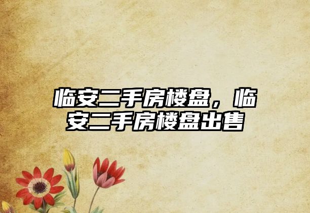 臨安二手房樓盤，臨安二手房樓盤出售