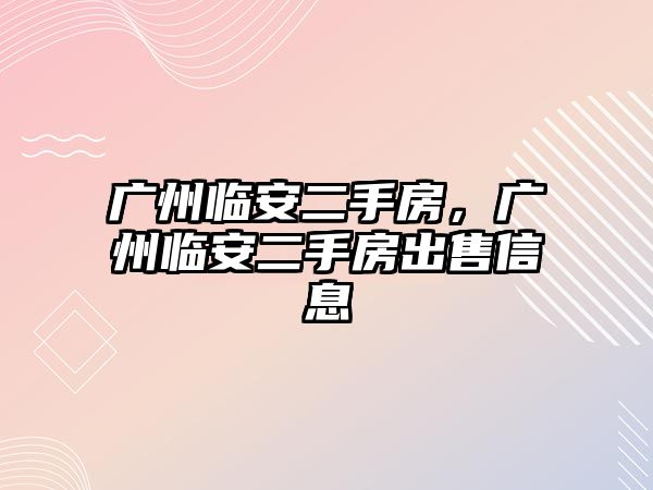 廣州臨安二手房，廣州臨安二手房出售信息