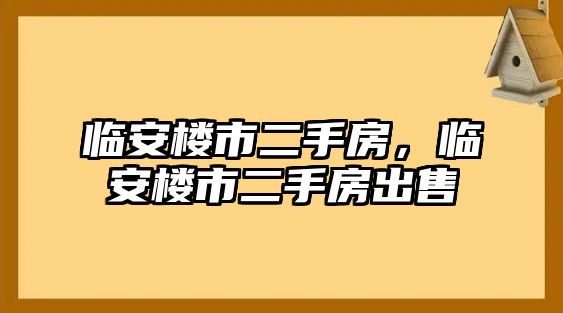 臨安樓市二手房，臨安樓市二手房出售