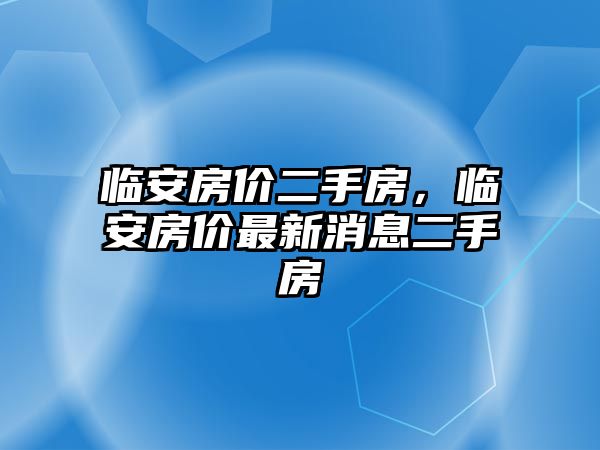 臨安房價二手房，臨安房價最新消息二手房