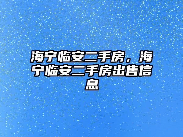 海寧臨安二手房，海寧臨安二手房出售信息