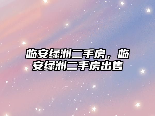 臨安綠洲二手房，臨安綠洲二手房出售