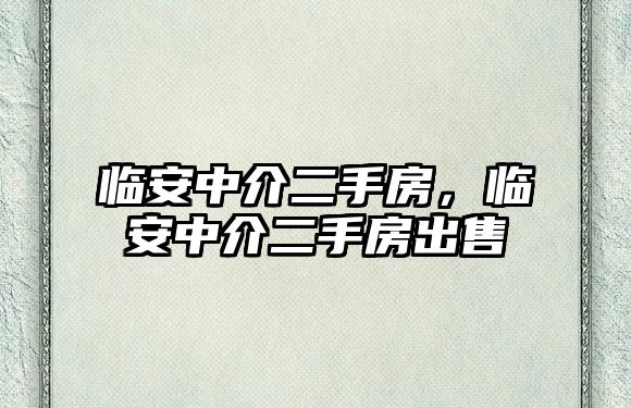 臨安中介二手房，臨安中介二手房出售