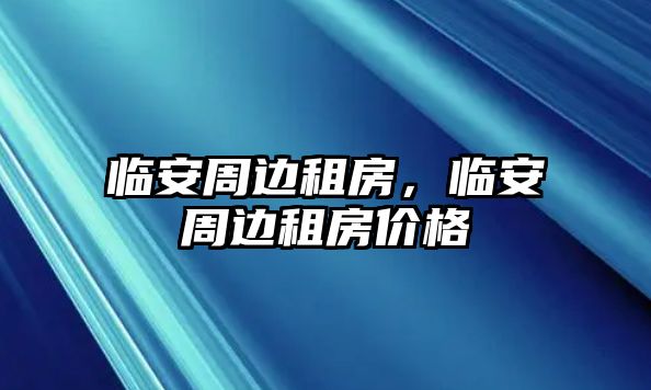 臨安周邊租房，臨安周邊租房價格