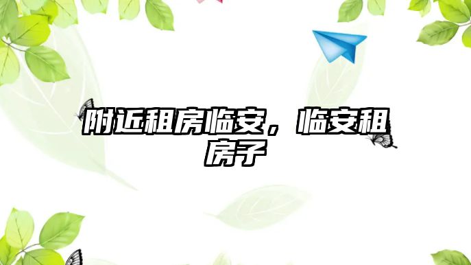 附近租房臨安，臨安租房子