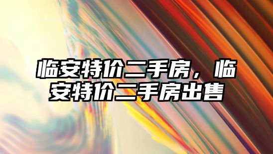 臨安特價二手房，臨安特價二手房出售