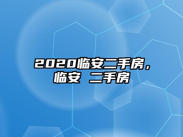 2020臨安二手房，臨安 二手房