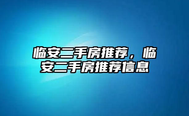 臨安二手房推薦，臨安二手房推薦信息