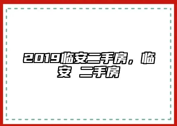 2019臨安二手房，臨安 二手房