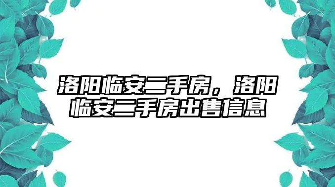 洛陽臨安二手房，洛陽臨安二手房出售信息